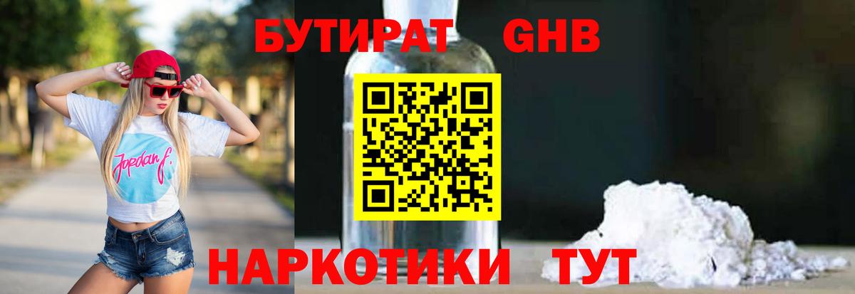 БУТИРАТ вода  Вход с VPN  Алапаевск 