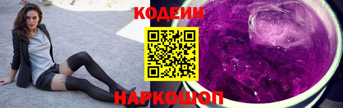 Кодеин напиток Lean (лин)  Кодеин Purple Drank  Алапаевск  Вход с VPN 