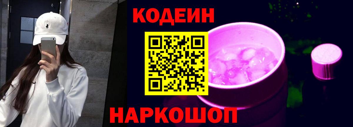 Codein напиток Lean (лин) Алапаевск